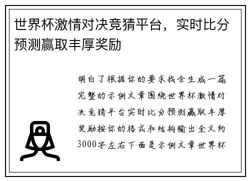 世界杯激情对决竞猜平台，实时比分预测赢取丰厚奖励