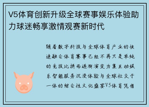 V5体育创新升级全球赛事娱乐体验助力球迷畅享激情观赛新时代