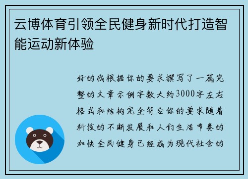 云博体育引领全民健身新时代打造智能运动新体验 云博体育引领全民健身新时代打造智能运动新体验