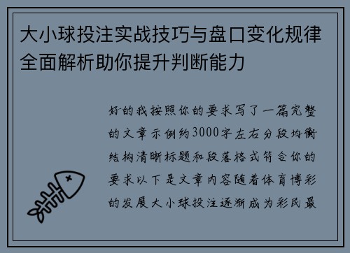大小球投注实战技巧与盘口变化规律全面解析助你提升判断能力 大小球投注实战技巧与盘口变化规律全面解析助你提升判断能力