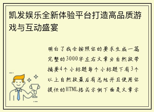 凯发娱乐全新体验平台打造高品质游戏与互动盛宴
