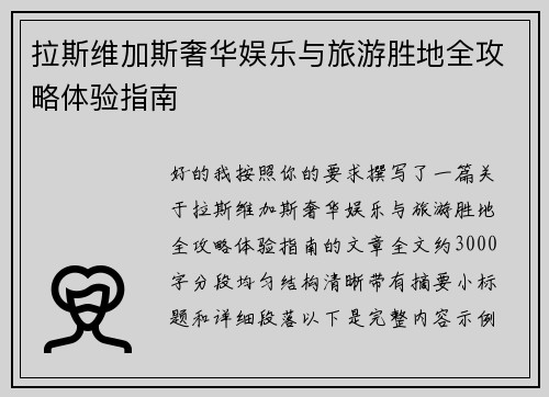 拉斯维加斯奢华娱乐与旅游胜地全攻略体验指南