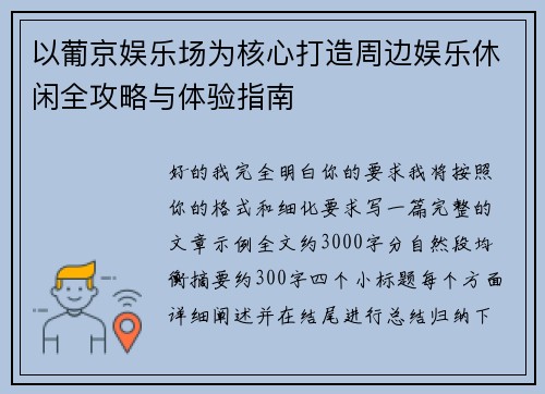 以葡京娱乐场为核心打造周边娱乐休闲全攻略与体验指南