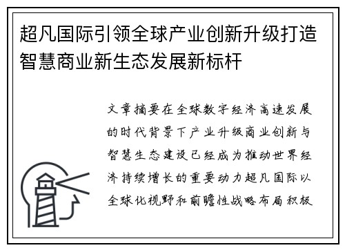 超凡国际引领全球产业创新升级打造智慧商业新生态发展新标杆 超凡国际引领全球产业创新升级打造智慧商业新生态发展新标杆
