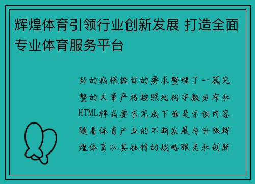 辉煌体育引领行业创新发展 打造全面专业体育服务平台 辉煌体育引领行业创新发展 打造全面专业体育服务平台