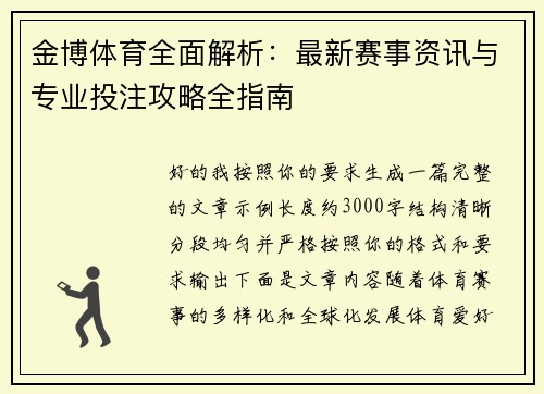 金博体育全面解析：最新赛事资讯与专业投注攻略全指南