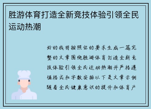胜游体育打造全新竞技体验引领全民运动热潮 胜游体育打造全新竞技体验引领全民运动热潮