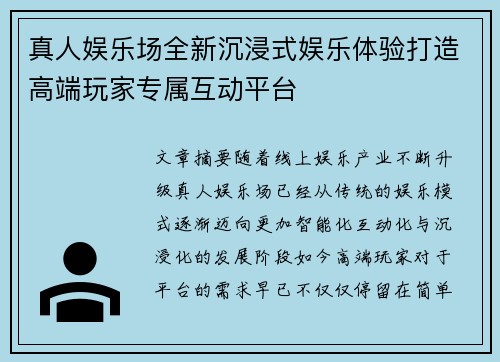 真人娱乐场全新沉浸式娱乐体验打造高端玩家专属互动平台 真人娱乐场全新沉浸式娱乐体验打造高端玩家专属互动平台
