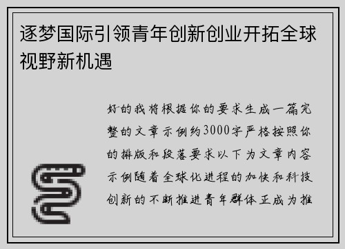 逐梦国际引领青年创新创业开拓全球视野新机遇 逐梦国际引领青年创新创业开拓全球视野新机遇