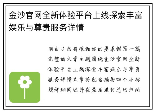 金沙官网全新体验平台上线探索丰富娱乐与尊贵服务详情