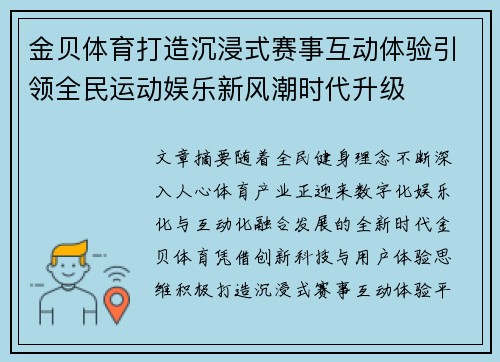 金贝体育打造沉浸式赛事互动体验引领全民运动娱乐新风潮时代升级 金贝体育打造沉浸式赛事互动体验引领全民运动娱乐新风潮时代升级