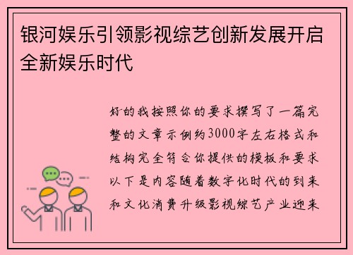 银河娱乐引领影视综艺创新发展开启全新娱乐时代