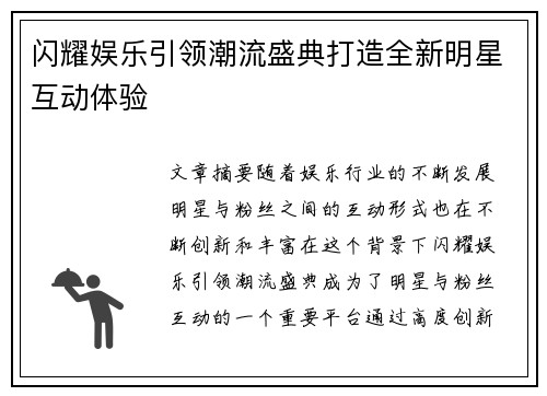 闪耀娱乐引领潮流盛典打造全新明星互动体验