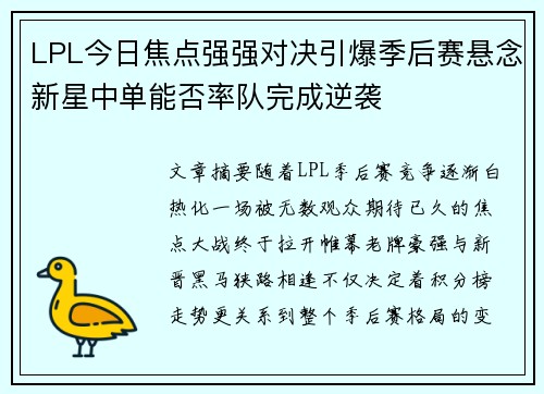LPL今日焦点强强对决引爆季后赛悬念新星中单能否率队完成逆袭 LPL今日焦点强强对决引爆季后赛悬念新星中单能否率队完成逆袭