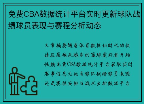 免费CBA数据统计平台实时更新球队战绩球员表现与赛程分析动态 免费CBA数据统计平台实时更新球队战绩球员表现与赛程分析动态