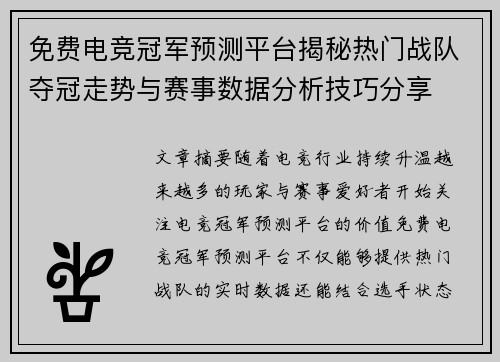 免费电竞冠军预测平台揭秘热门战队夺冠走势与赛事数据分析技巧分享 免费电竞冠军预测平台揭秘热门战队夺冠走势与赛事数据分析技巧分享