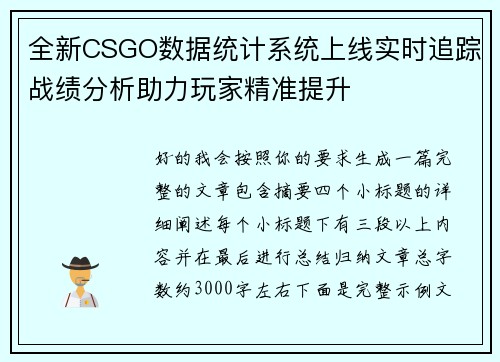 全新CSGO数据统计系统上线实时追踪战绩分析助力玩家精准提升 全新CSGO数据统计系统上线实时追踪战绩分析助力玩家精准提升