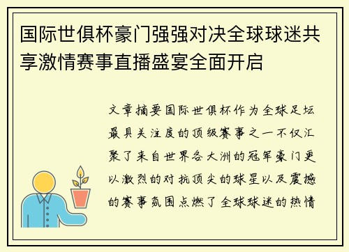 国际世俱杯豪门强强对决全球球迷共享激情赛事直播盛宴全面开启