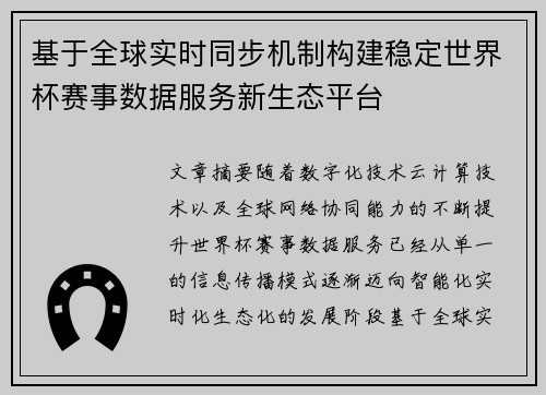 基于全球实时同步机制构建稳定世界杯赛事数据服务新生态平台