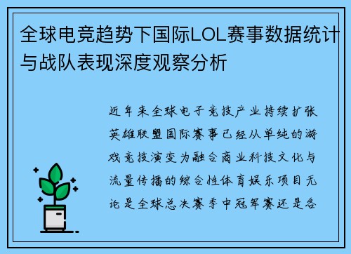 全球电竞趋势下国际LOL赛事数据统计与战队表现深度观察分析