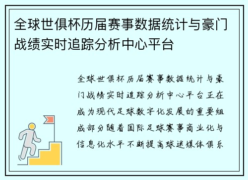 全球世俱杯历届赛事数据统计与豪门战绩实时追踪分析中心平台