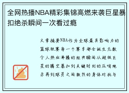 全网热播NBA精彩集锦高燃来袭巨星暴扣绝杀瞬间一次看过瘾