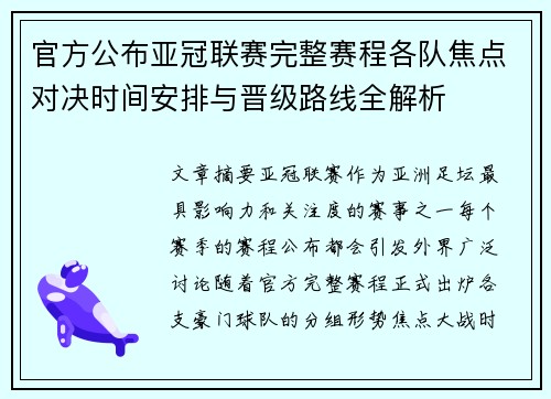 官方公布亚冠联赛完整赛程各队焦点对决时间安排与晋级路线全解析