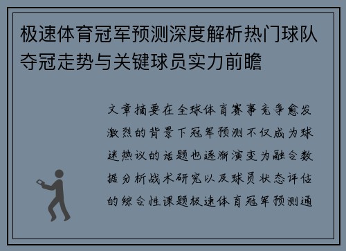 极速体育冠军预测深度解析热门球队夺冠走势与关键球员实力前瞻