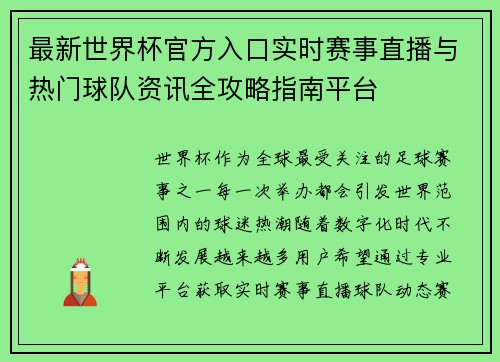 最新世界杯官方入口实时赛事直播与热门球队资讯全攻略指南平台 最新世界杯官方入口实时赛事直播与热门球队资讯全攻略指南平台