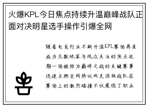 火爆KPL今日焦点持续升温巅峰战队正面对决明星选手操作引爆全网