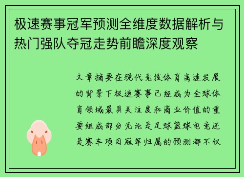 极速赛事冠军预测全维度数据解析与热门强队夺冠走势前瞻深度观察 极速赛事冠军预测全维度数据解析与热门强队夺冠走势前瞻深度观察