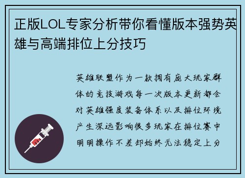 正版LOL专家分析带你看懂版本强势英雄与高端排位上分技巧