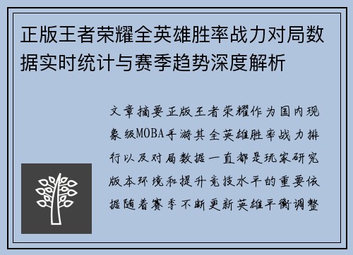 正版王者荣耀全英雄胜率战力对局数据实时统计与赛季趋势深度解析