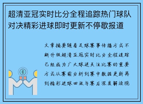 超清亚冠实时比分全程追踪热门球队对决精彩进球即时更新不停歇报道