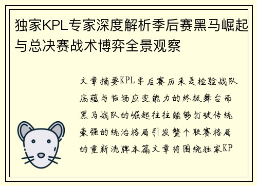 独家KPL专家深度解析季后赛黑马崛起与总决赛战术博弈全景观察