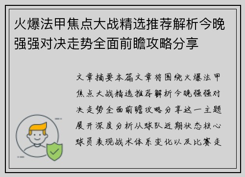 火爆法甲焦点大战精选推荐解析今晚强强对决走势全面前瞻攻略分享 火爆法甲焦点大战精选推荐解析今晚强强对决走势全面前瞻攻略分享