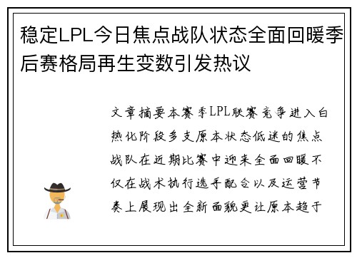 稳定LPL今日焦点战队状态全面回暖季后赛格局再生变数引发热议