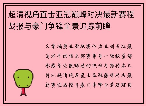 超清视角直击亚冠巅峰对决最新赛程战报与豪门争锋全景追踪前瞻