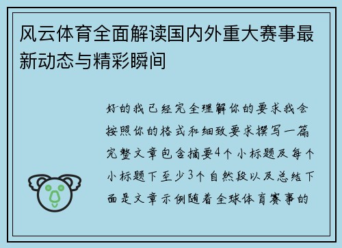 风云体育全面解读国内外重大赛事最新动态与精彩瞬间