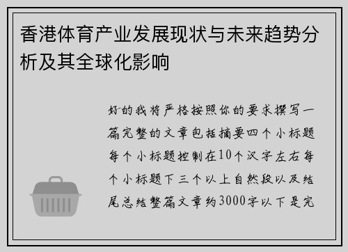 香港体育产业发展现状与未来趋势分析及其全球化影响