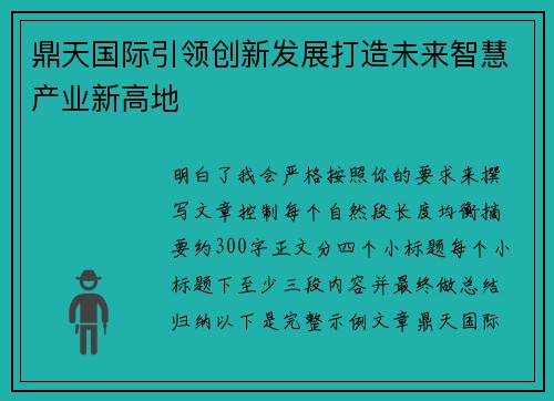 鼎天国际引领创新发展打造未来智慧产业新高地 鼎天国际引领创新发展打造未来智慧产业新高地