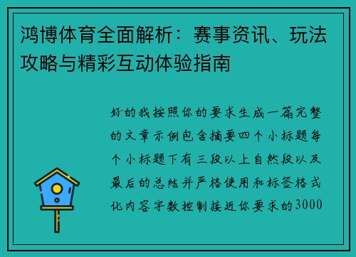 鸿博体育全面解析：赛事资讯、玩法攻略与精彩互动体验指南