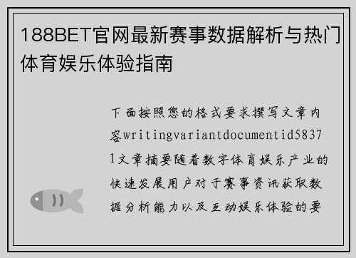 188BET官网最新赛事数据解析与热门体育娱乐体验指南 188BET官网最新赛事数据解析与热门体育娱乐体验指南