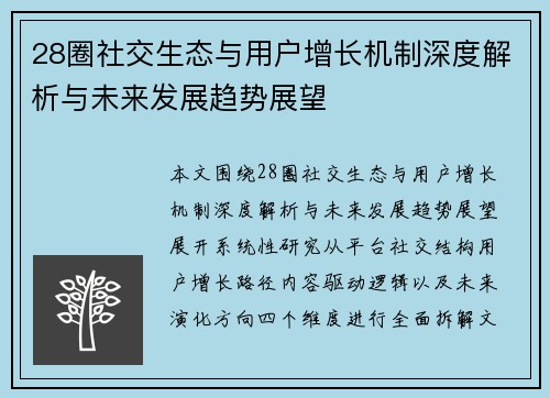 28圈社交生态与用户增长机制深度解析与未来发展趋势展望 28圈社交生态与用户增长机制深度解析与未来发展趋势展望