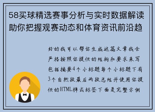 58买球精选赛事分析与实时数据解读助你把握观赛动态和体育资讯前沿趋势