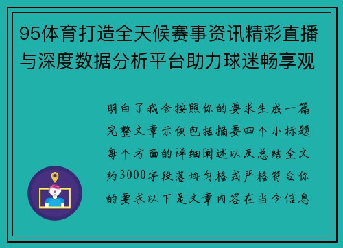 95体育打造全天候赛事资讯精彩直播与深度数据分析平台助力球迷畅享观赛新体验