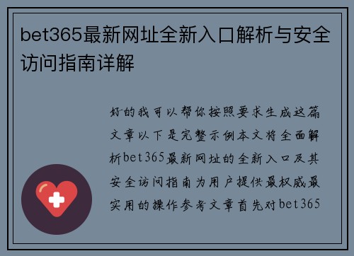 bet365最新网址全新入口解析与安全访问指南详解