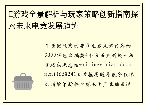 E游戏全景解析与玩家策略创新指南探索未来电竞发展趋势 E游戏全景解析与玩家策略创新指南探索未来电竞发展趋势