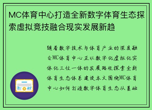 MC体育中心打造全新数字体育生态探索虚拟竞技融合现实发展新趋