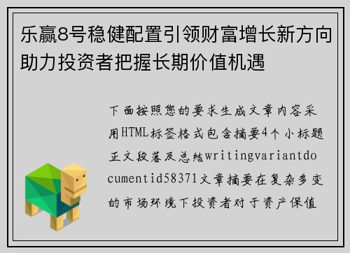 乐赢8号稳健配置引领财富增长新方向助力投资者把握长期价值机遇 乐赢8号稳健配置引领财富增长新方向助力投资者把握长期价值机遇